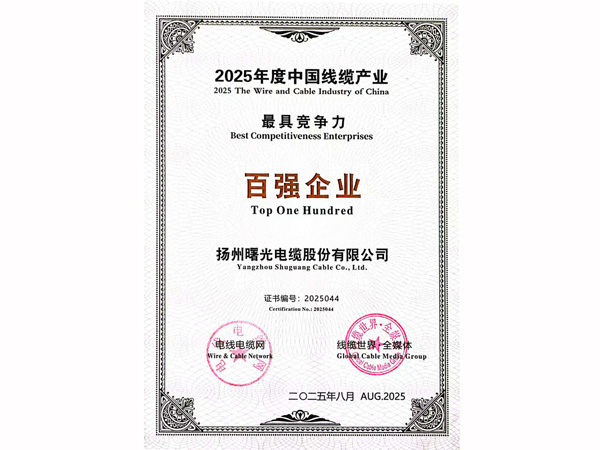 公司连续被评定为“中国线缆产业最具竞争力企业百强”